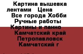 Картина вышевка лентами › Цена ­ 3 000 - Все города Хобби. Ручные работы » Картины и панно   . Камчатский край,Петропавловск-Камчатский г.